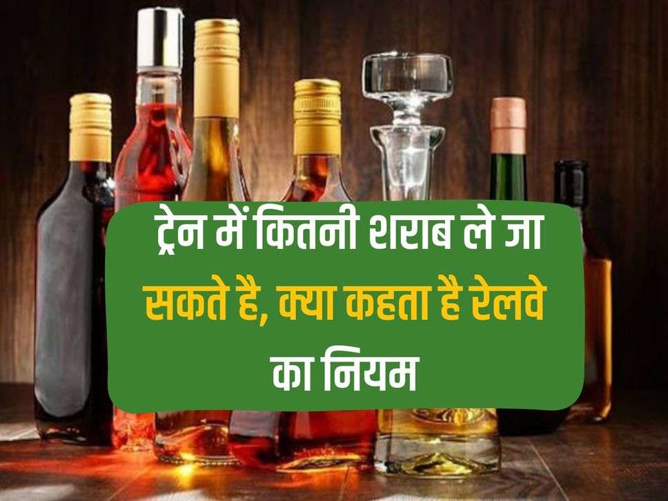 Alcohol in train: How much alcohol can be taken in the train, what do the railway rules say?