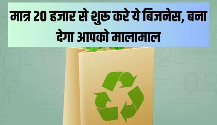 मात्र 20 हजार से शुरू करे ये बिजनेस, बना देगा आपको मालामाल