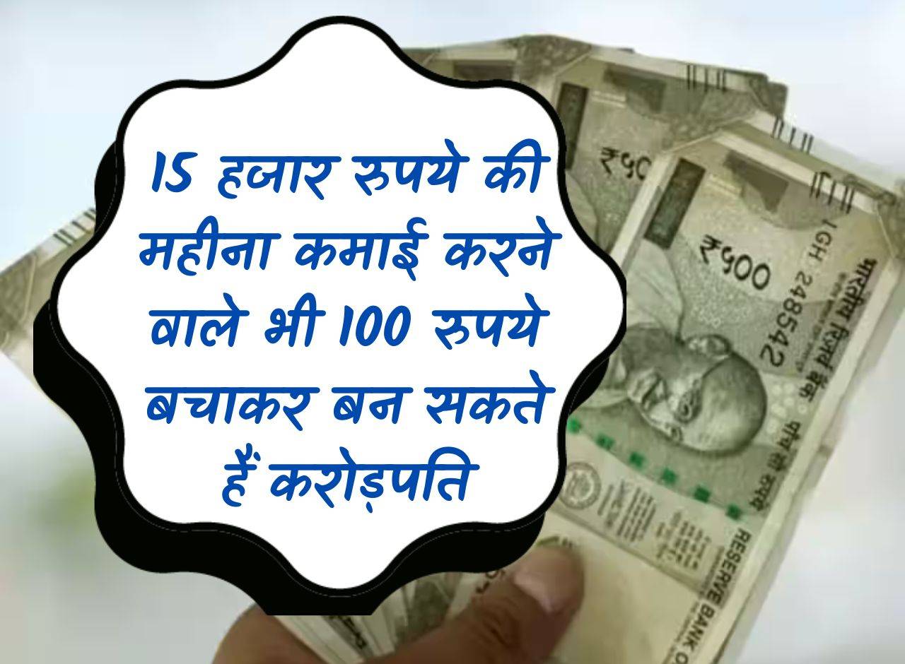 SIP: Even those earning Rs 15,000 per month can become millionaires by saving Rs 100.