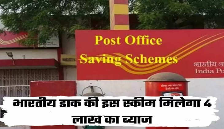 भारतीय डाक की इस स्कीम मिलेगा 4 लाख का ब्याज
