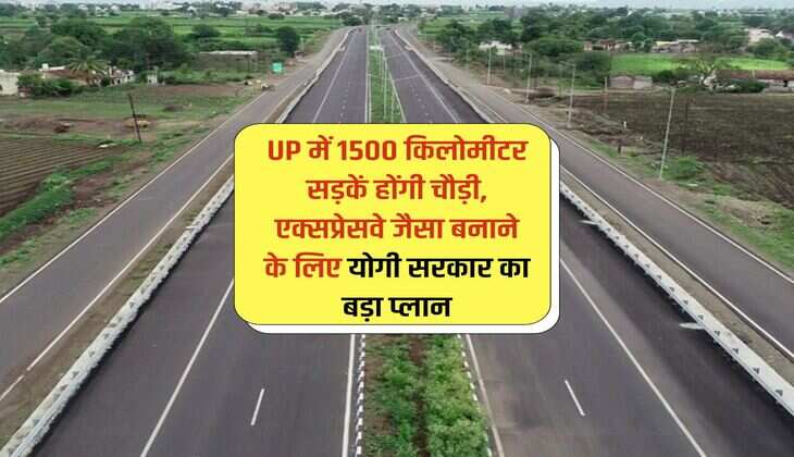 UP में 1500 किलोमीटर सड़कें होंगी चौड़ी, एक्सप्रेसवे जैसा बनाने के लिए योगी सरकार का बड़ा प्लान