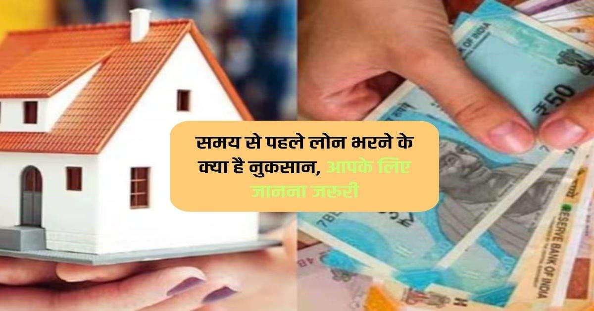 Loan pre payment : समय से पहले लोन भरने के क्या है नुकसान, आपके लिए जानना जरूरी 