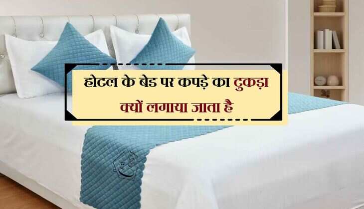 होटल के बेड पर कपड़े का टुकड़ा क्यों लगाया जाता है, ज्यादातर लोग हैं इस बात से अनजान 