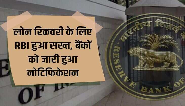 RBI becomes strict for loan recovery, notification issued to banks