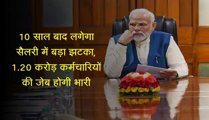 8th Pay Commission: खुशखबरी! 10 साल बाद लगेगा सैलरी में बड़ा झटका, 1.20 करोड़ कर्मचारियों की जेब होगी भारी