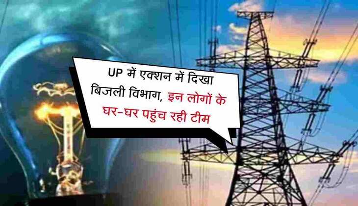 UP में एक्शन में दिखा बिजली विभाग, इन लोगों के घर-घर पहुंच रही टीम, जानिए वजह