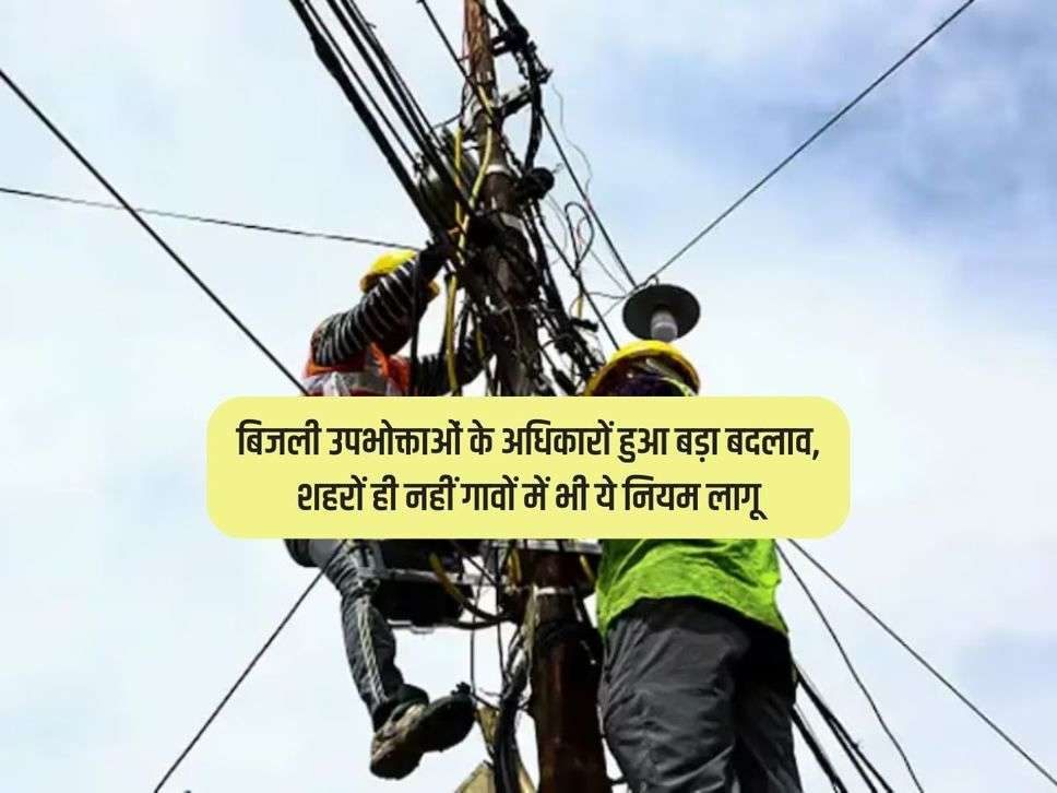 UP Bijli : बिजली उपभोक्ताओं के अधिकारों हुआ बड़ा बदलाव, शहरों ही नहीं गावों में भी ये नियम लागू