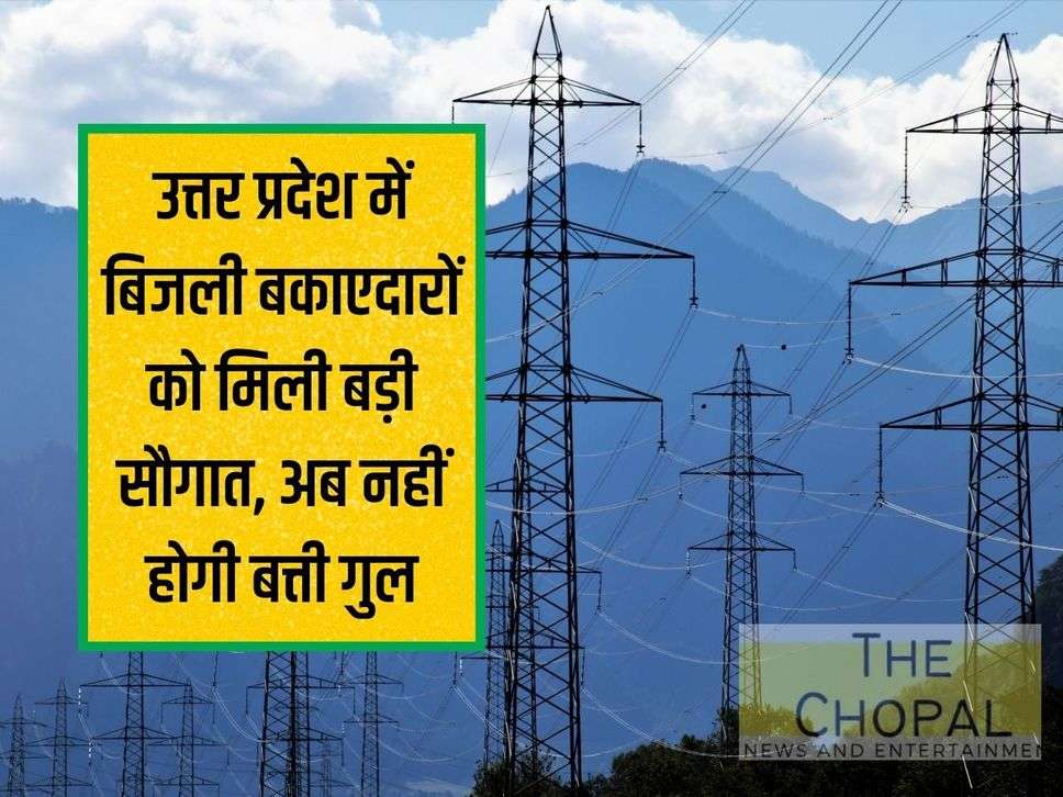 UP Electricity Bill: Electricity defaulters get a big gift in Uttar Pradesh, now there will be no power cuts