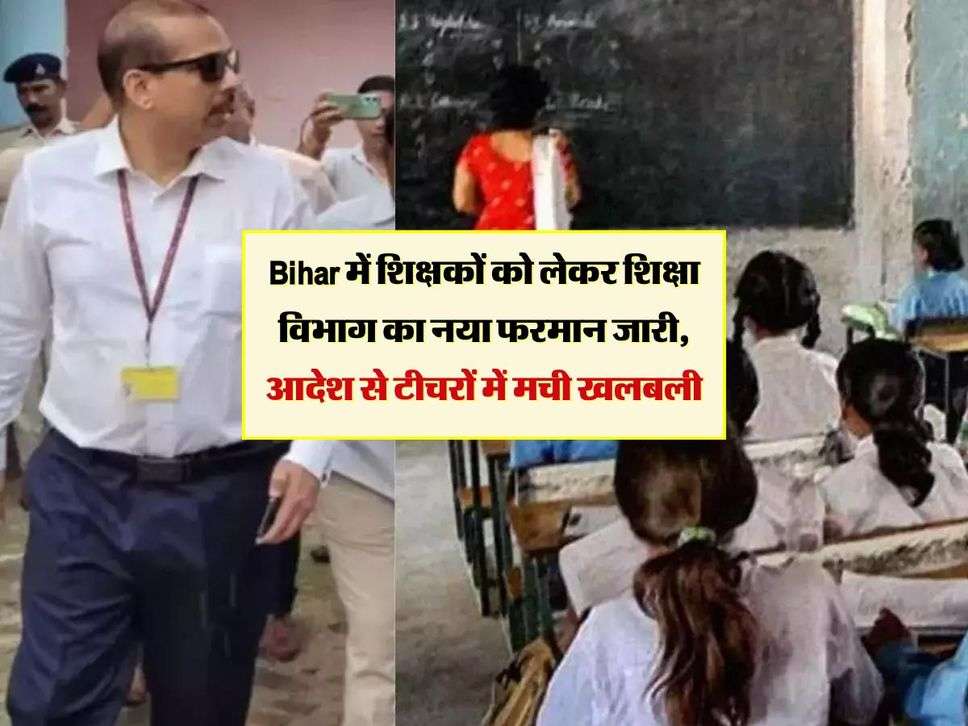 Bihar में शिक्षकों को लेकर शिक्षा विभाग का नया फरमान जारी, आदेश से टीचरों में मची खलबली