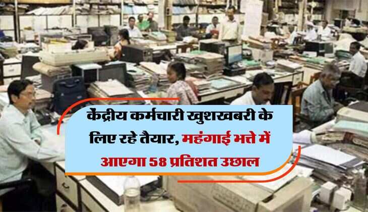 DA Hike : केंद्रीय कर्मचारी खुशखबरी के लिए रहे तैयार, महंगाई भत्ते में आएगा 58 प्रतिशत उछाल, सैलरी हो जाएगी इतनी 