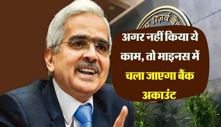 RBI Rules : अगर नहीं किया ये काम, तो माइनस में चला जाएगा बैंक अकाउंट 