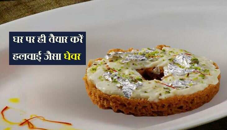 Ghevar Recipe: घर पर ही तैयार करें हलवाई जैसा घेवर, बनेगा ऐसा की बार-बार खाने का मन करेगा