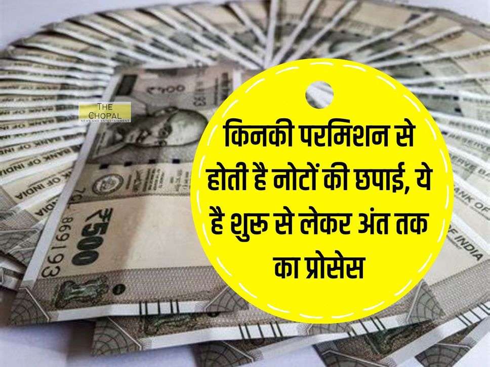 Indian Currency : किनकी परमिशन से होती है नोटों की छपाई, ये है शुरू से लेकर अंत तक का प्रोसेस