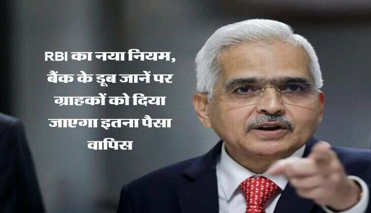RBI का नया नियम, बैंक के डूब जानें पर ग्राहकों को दिया जाएगा इतना पैसा वापिस