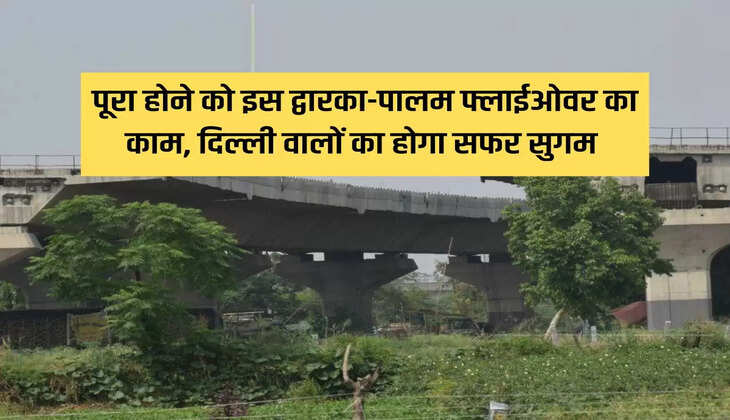 The work of this Dwarka-Palam flyover is about to be completed, the journey of the people of Delhi will be easy.