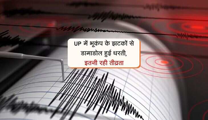 UP में भूकंप के झटकों से डामाडोल हुई धरती, इतनी रही तीव्रता