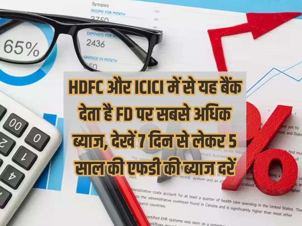 Among HDFC and ICICI, this bank gives the highest interest on FD, see interest rates on FD from 7 days to 5 years.