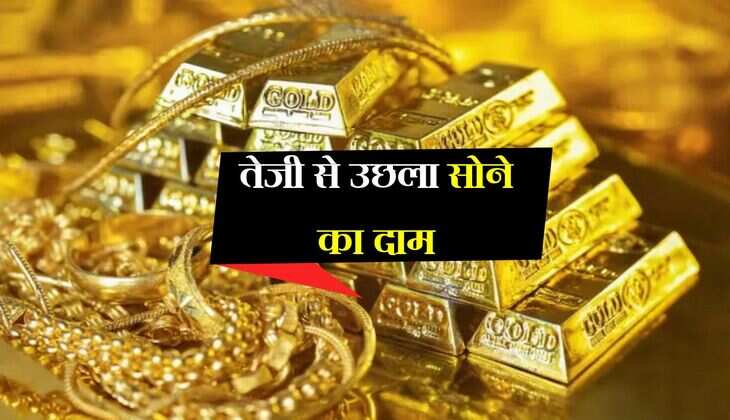 Gold Rate: तेजी से उछला सोने का दाम, आम आदमी की खरीद से हुआ पार 