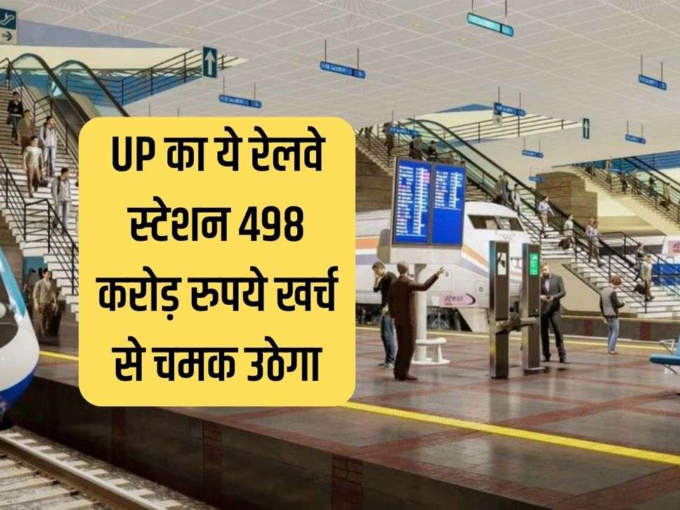 This railway station of UP will shine with the expenditure of Rs 498 crore