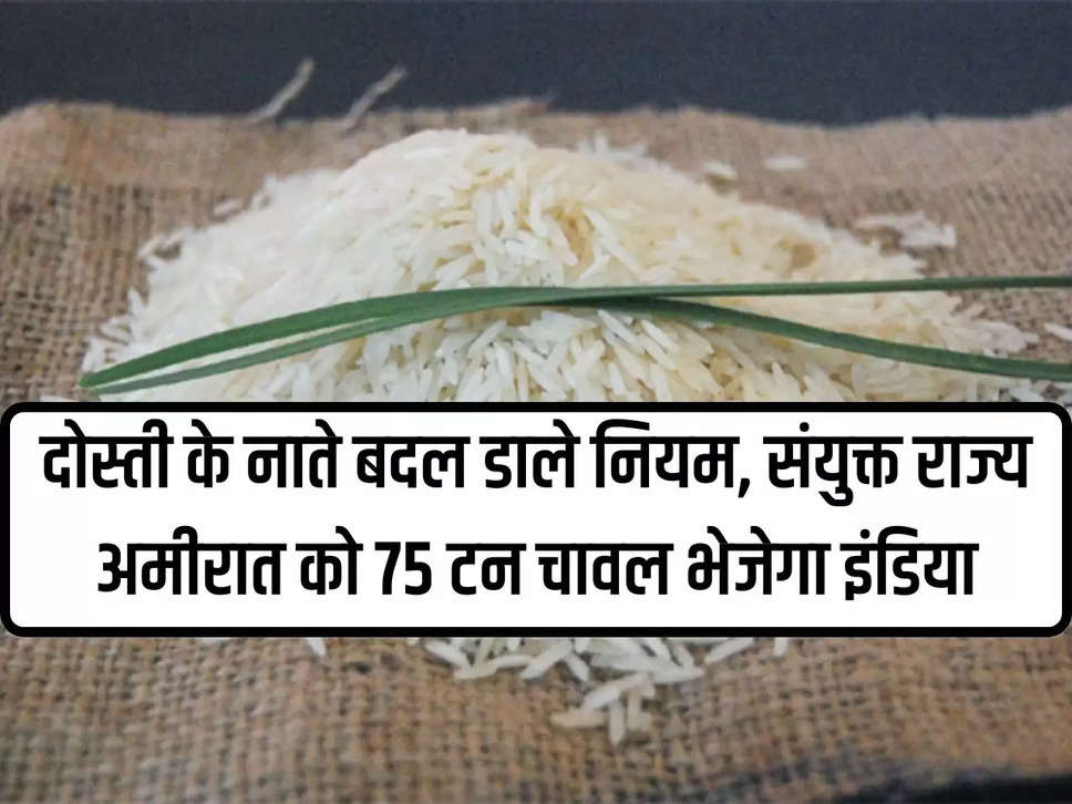 Rules changed as friendship, India will send 75 tons of rice to United Emirates