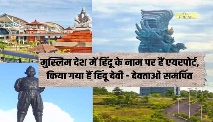 मुस्लिम देश में हिंदू के नाम पर हैं एयरपोर्ट, किया गया हैं हिंदू देवी - देवताओं समर्पित