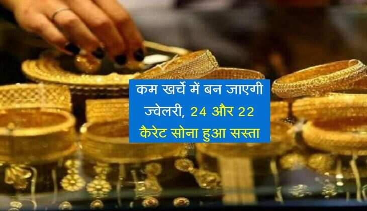 Gold Ka New Rate: कम खर्चे में बन जाएगी ज्वेलरी, 24 और 22 कैरेट सोना हुआ सस्ता
