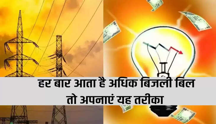 Electricity Bill: Every time the electricity bill comes higher then adopt this method