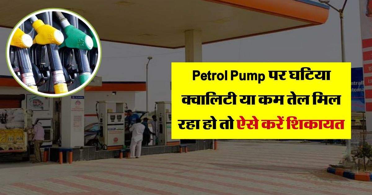 Petrol Pump पर घटिया क्वालिटी या कम तेल मिल रहा हो तो ऐसे करें शिकायत