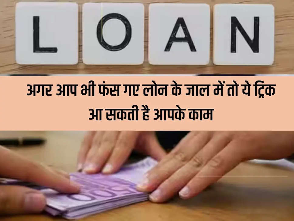 If you too are trapped in the trap of loan then this trick can be useful for you, know