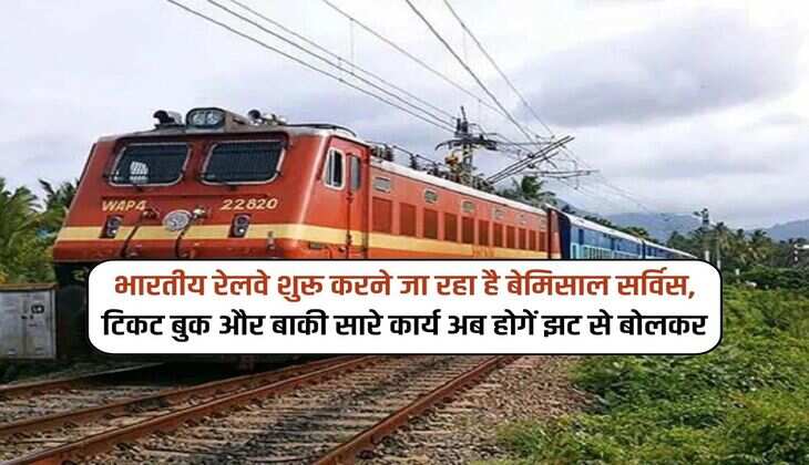 भारतीय रेलवे शुरू करने जा रहा है बेमिसाल सर्विस, टिकट बुक और बाकी सारे कार्य अब होगें झट से बोलकर