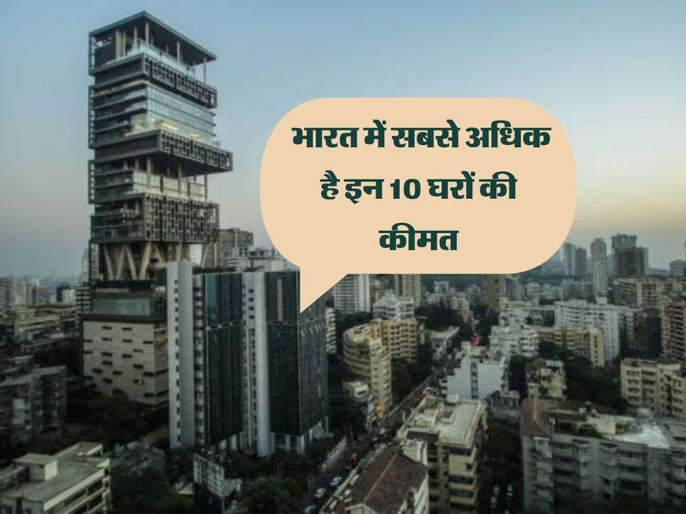 Most Expensive House : भारत में सबसे अधिक है इन 10 घरों की कीमत