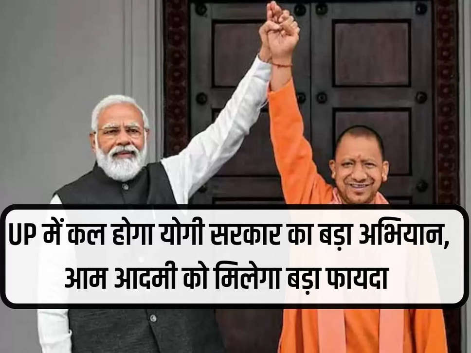 There will be a big campaign of Yogi government in UP tomorrow, the common man will get big benefits.