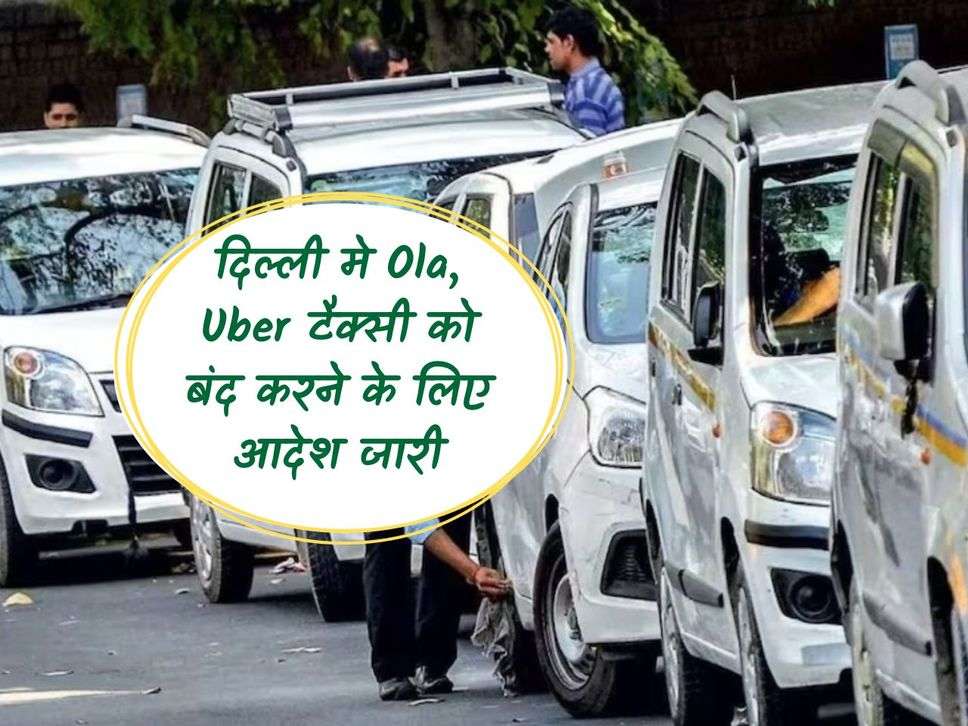 Order issued to shut down Ola, Uber taxis in Delhi, know the reason