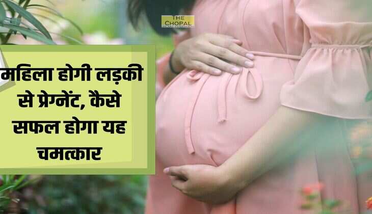 Gajab : महिला होगी लड़की से प्रेग्‍नेंट, कैसे सफल होगा यह चमत्‍कार