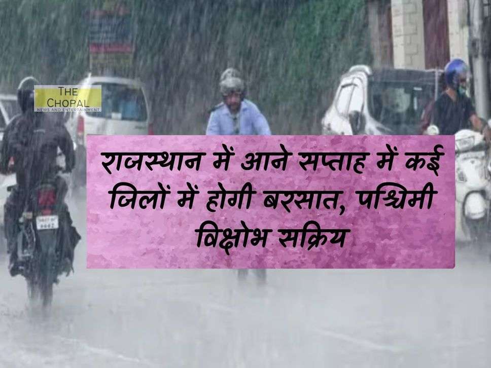 Weathe Today: There will be rain in many districts of Rajasthan in the coming week, western disturbance active