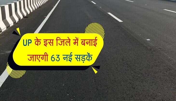 UP के इस जिले में बनाई जाएगी 63 नई सड़कें, इन इलाकों को मिलेगी रफ्तार