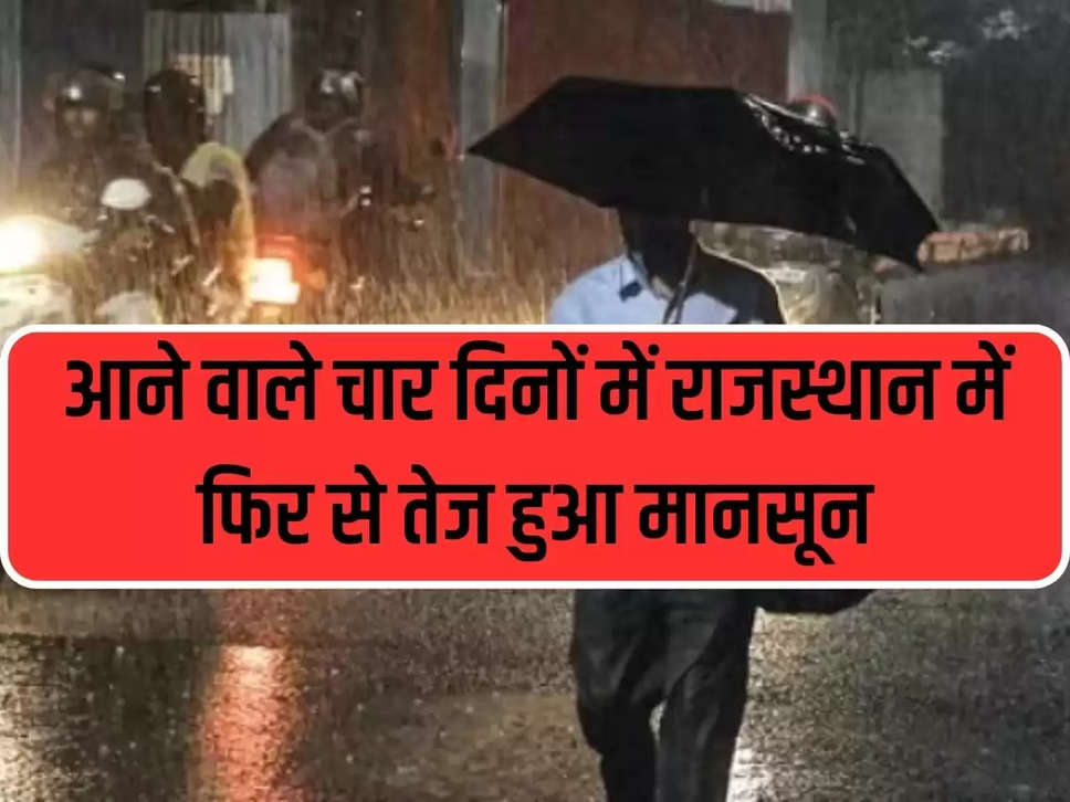 Weather: Monsoon intensifies again in Rajasthan in the coming four days, heavy rain alert issued in these 16 districts