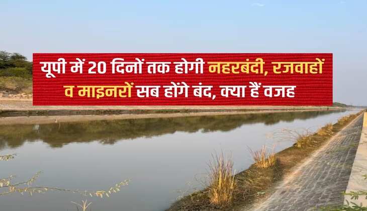 UP News: There will be canal ban in UP for 20 days, all rivers and miners will be closed, what is the reason?