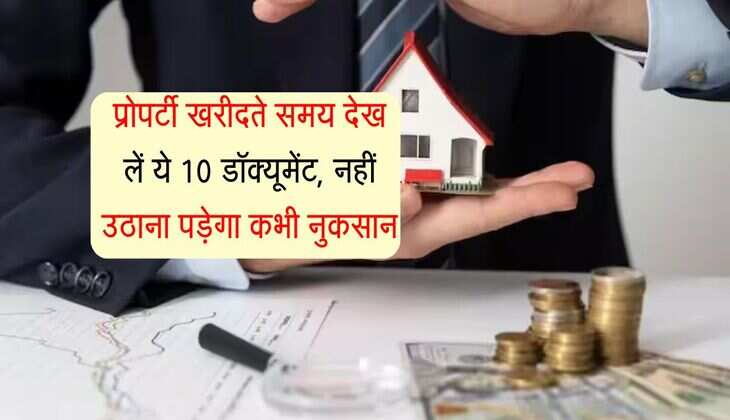 Property Documents : प्रोपर्टी खरीदते समय देख लें ये 10 डॉक्यूमेंट, नहीं  उठाना पड़ेगा कभी नुकसान