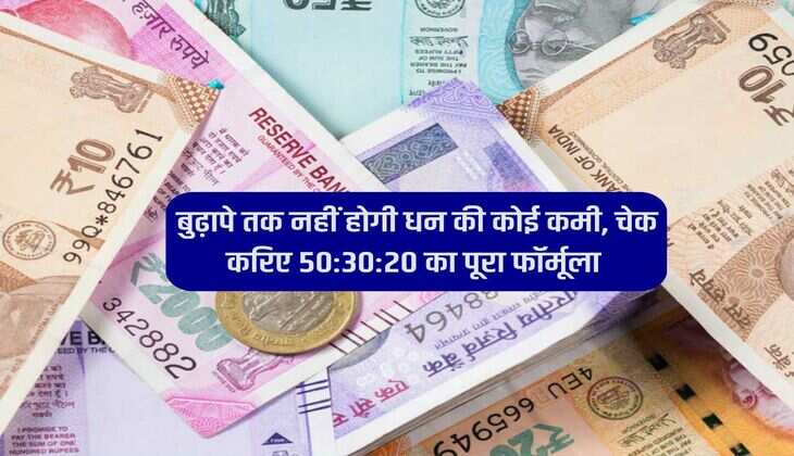Saving Formula : बुढ़ापे तक नहीं होगी धन की कोई कमी, चेक करिए 50:30:20 का पूरा फॉर्मूला