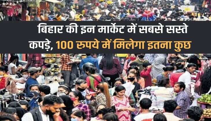 Cheapest clothes in these markets of Bihar, you will get so much for Rs 100