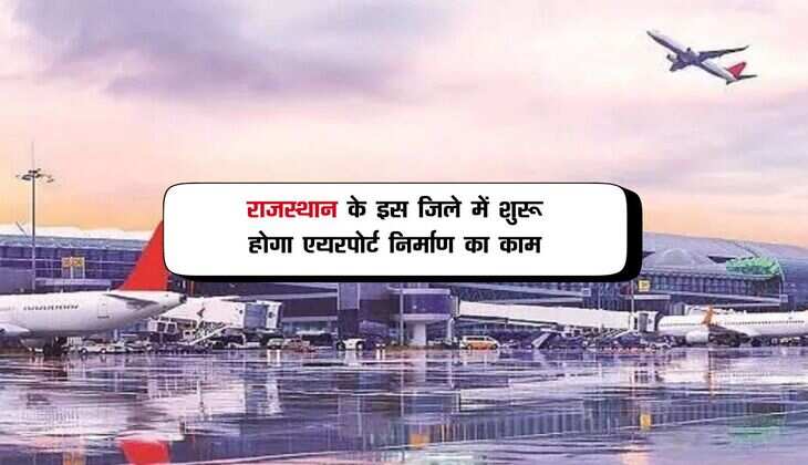 राजस्थान के इस जिले में शुरू होगा एयरपोर्ट निर्माण का काम, 2027 तक विमान भरेंगे उड़ान