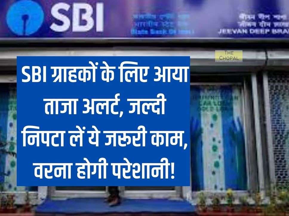 Latest alert for SBI customers, complete these important tasks quickly, otherwise there will be trouble!