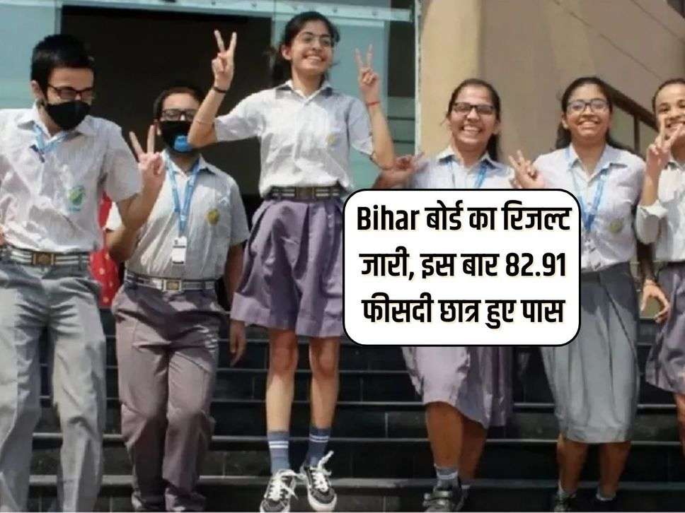 Bihar बोर्ड का रिजल्ट जारी, इस बार 82.91 फीसदी छात्र हुए पास