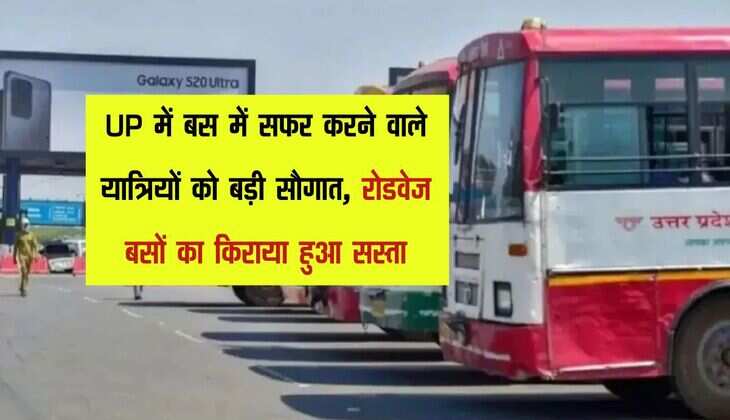 UP में बस में सफर करने वाले यात्रियों को बड़ी सौगात, रोडवेज बसों का किराया हुआ सस्ता