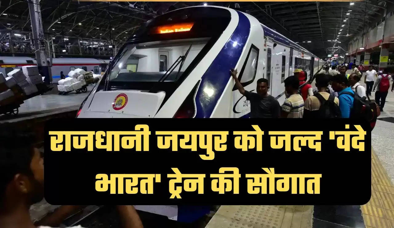Delhi to jaipur vande bharat express, Delhi to jaipur vande bharat express news, vande bharat express jaipur to delhi ticket price, how many vande bharat express in india, vande bharat express train delhi to jaipur, speed of vande bharat train, vande bharat train news in hindi, vande bharat train news, railway minister Ashwini Vaishnaw"/><meta name="keywords" content="Delhi to jaipur vande bharat express, Delhi to jaipur vande bharat express news, vande bharat express jaipur to delhi ticket price, how many vande bharat express in india, vande bharat express train delhi to jaipur, speed of vande bharat train, vande bharat train news in hindi, vande bharat train news, railway minister Ashwini Vaishnaw"/