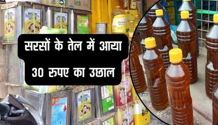 Mustard Oil : सरसों के तेल में आया 30 रुपए का उछाल, रेट पहुंचा 150 रुपए प्रति लीटर से ऊपर 