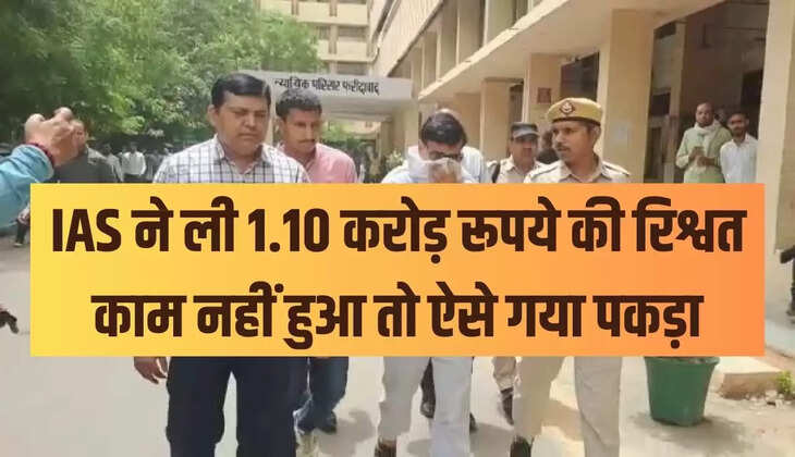 IAS ने ली 1.10 करोड़ रूपये की रिश्वत काम नहीं हुआ तो ऐसे गया पकड़ा