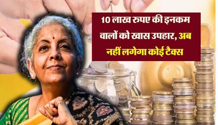 Budget 2025: 10 लाख रुपए की इनकम वालों को खास उपहार, अब नहीं लगेगा कोई टैक्स 