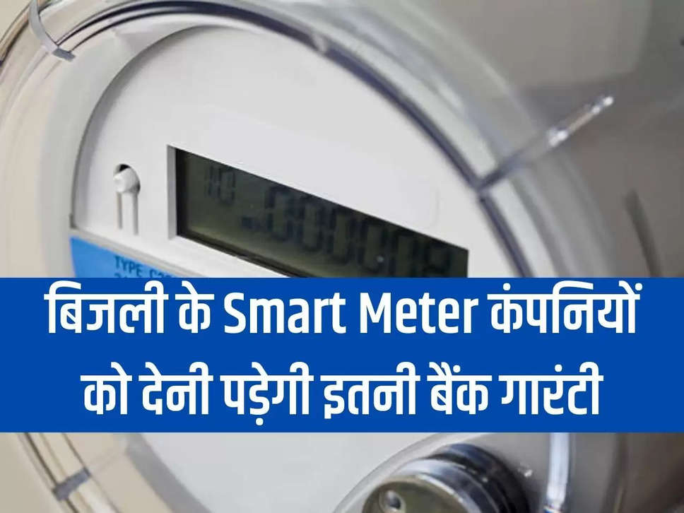 बिजली के Smart Meter कंपनियों को देनी पड़ेगी इतनी बैंक गारंटी